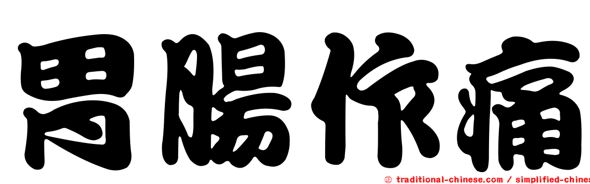 胃腸作痛
