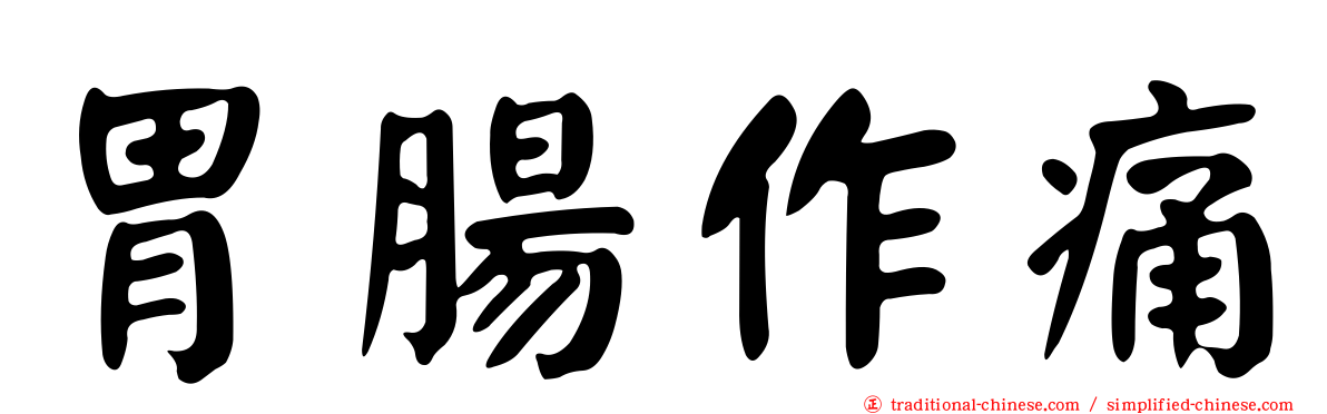 胃腸作痛