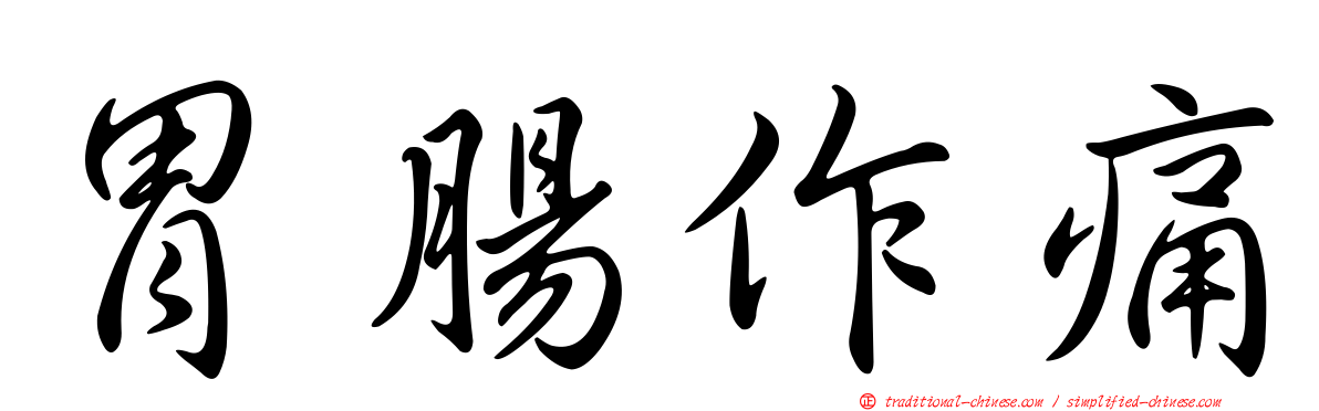胃腸作痛