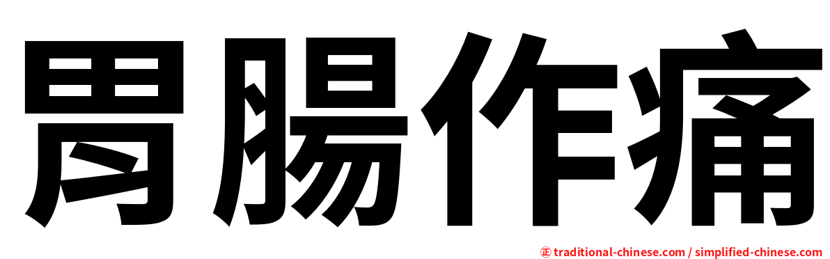 胃腸作痛
