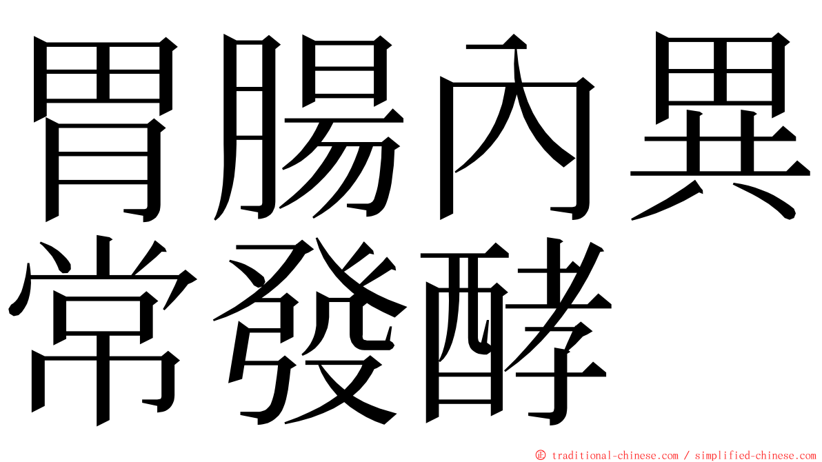 胃腸內異常發酵 ming font