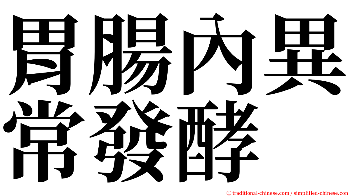 胃腸內異常發酵 serif font