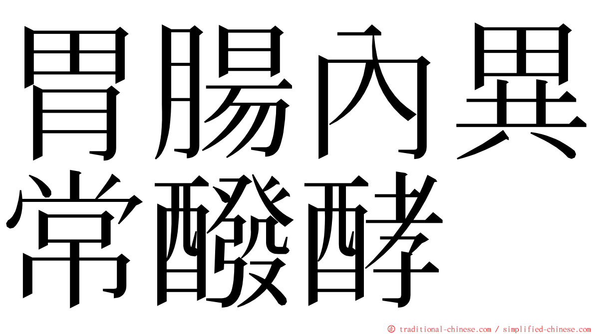 胃腸內異常醱酵 ming font