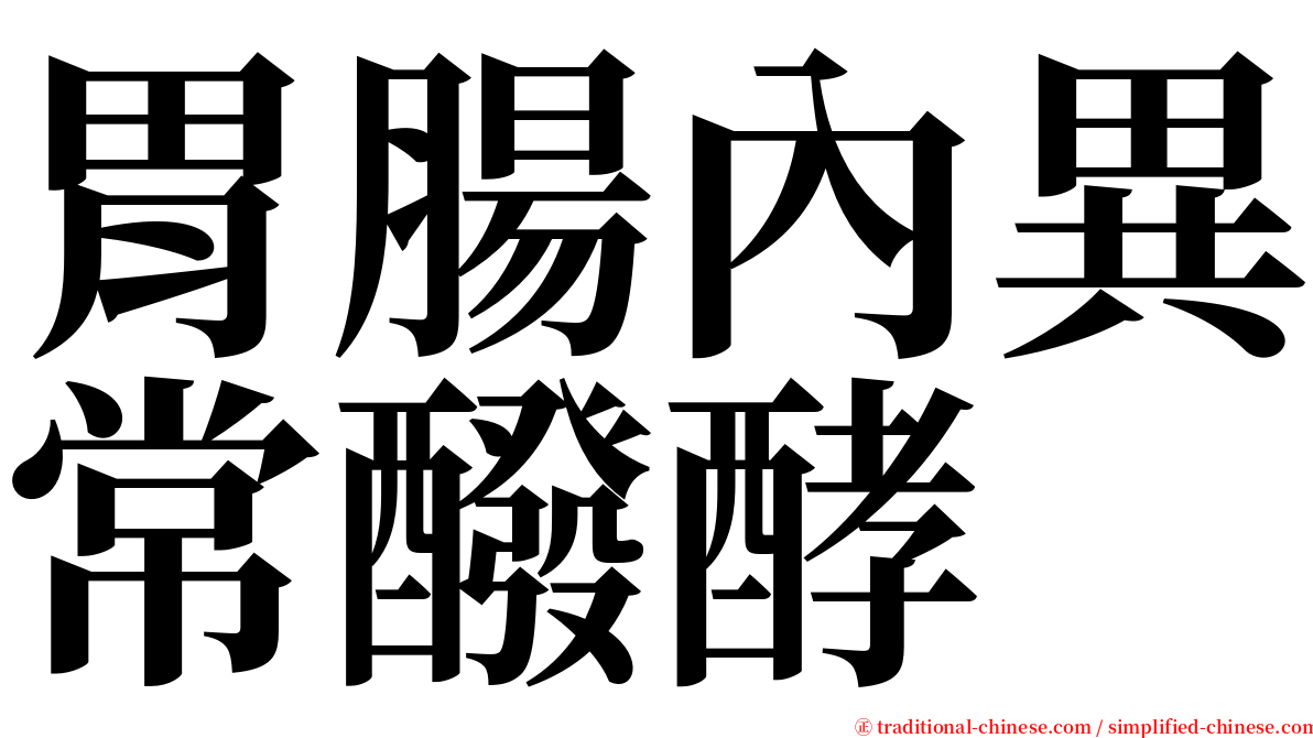 胃腸內異常醱酵 serif font