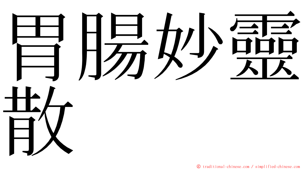 胃腸妙靈散 ming font