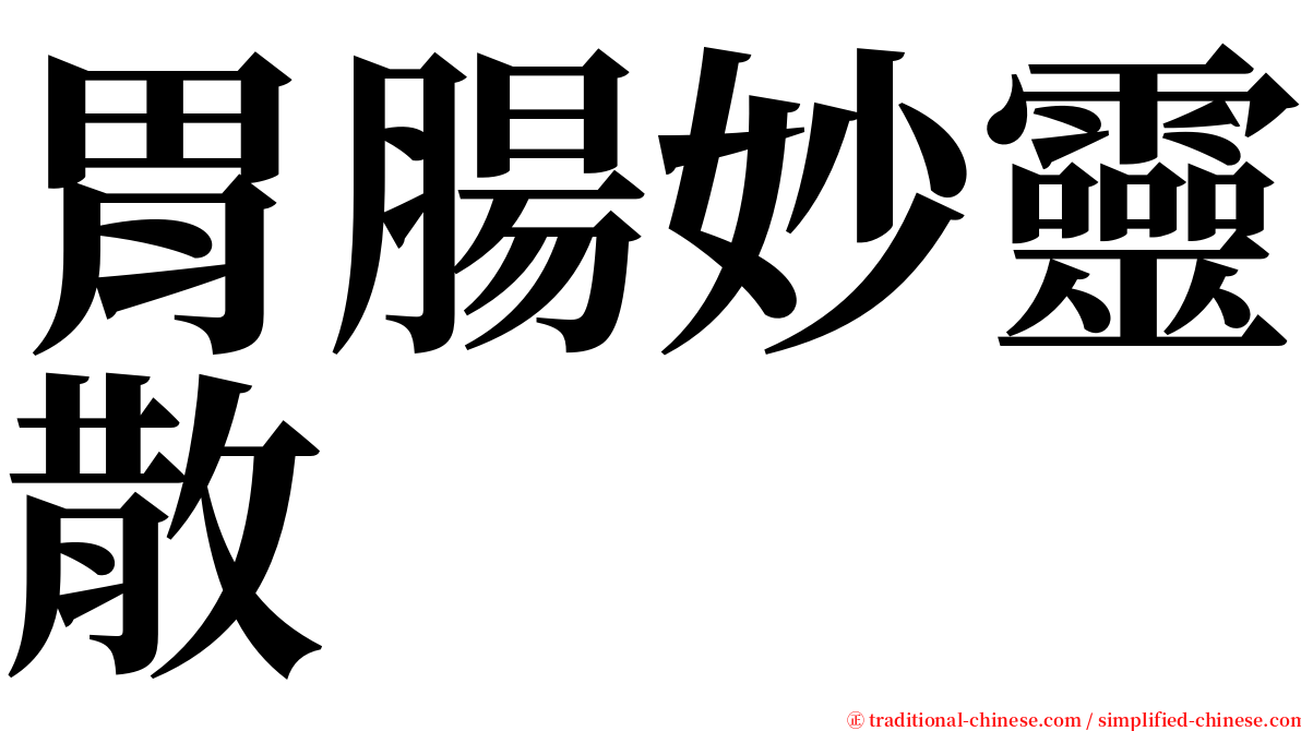 胃腸妙靈散 serif font