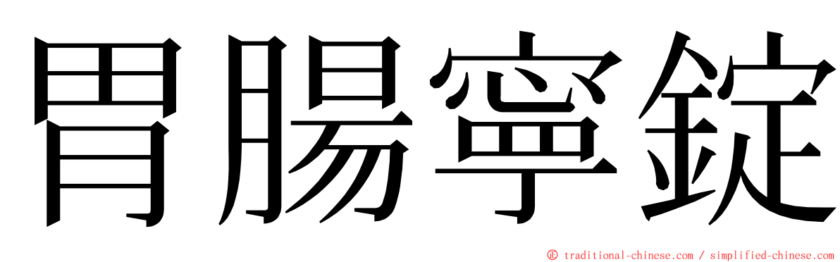 胃腸寧錠 ming font