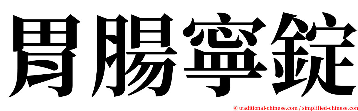 胃腸寧錠 serif font