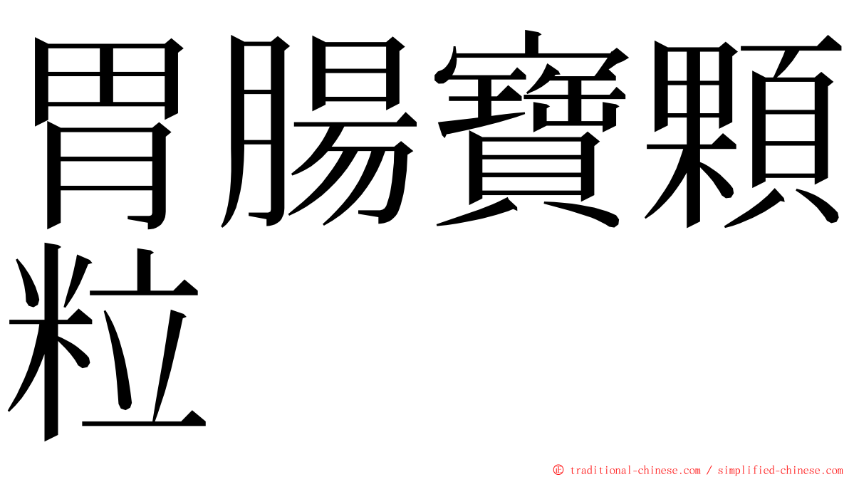 胃腸寶顆粒 ming font