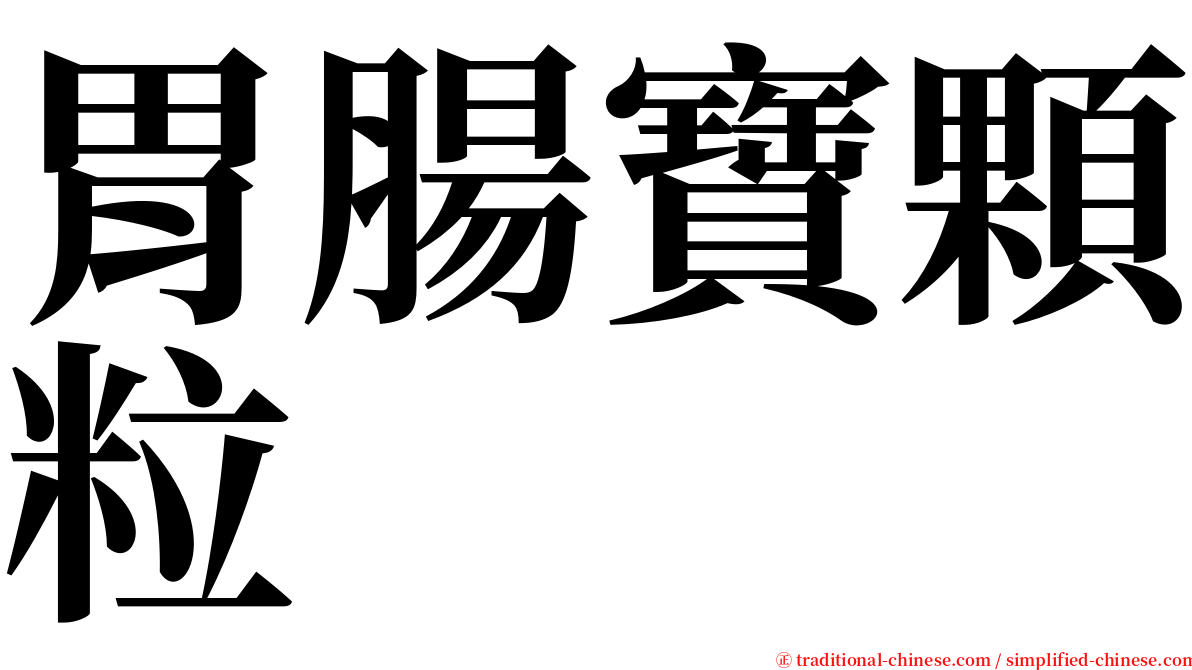 胃腸寶顆粒 serif font