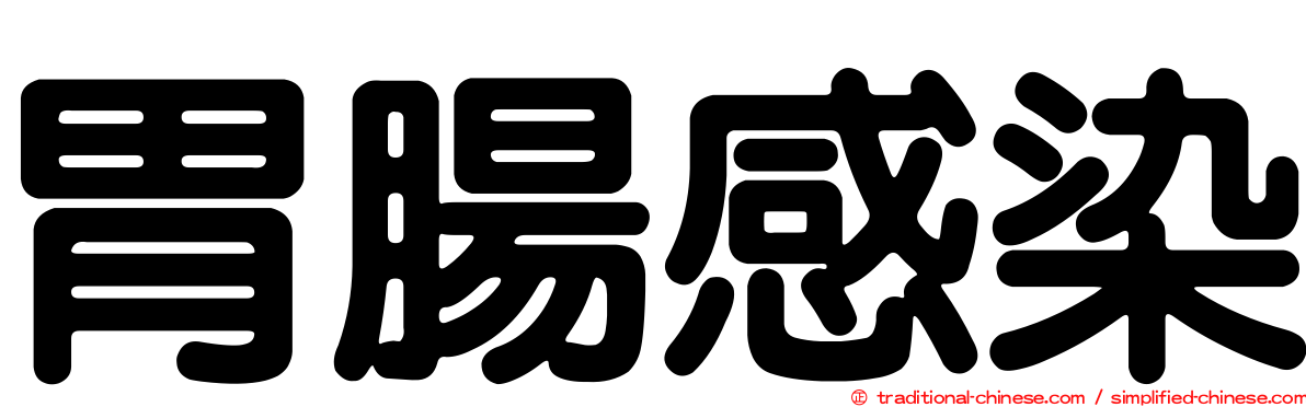胃腸感染