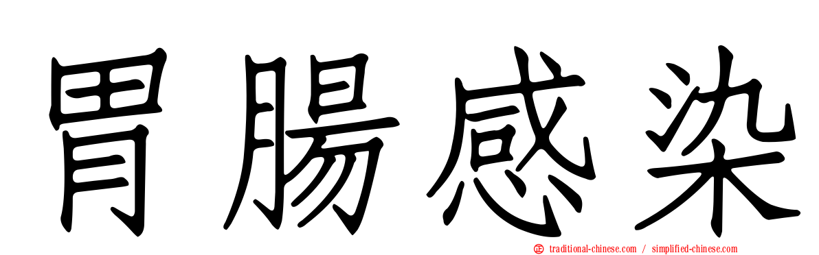 胃腸感染