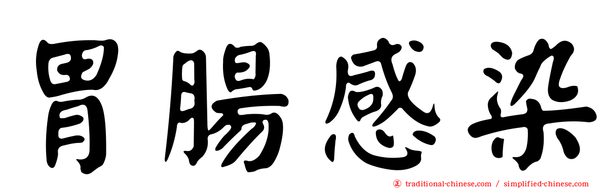 胃腸感染