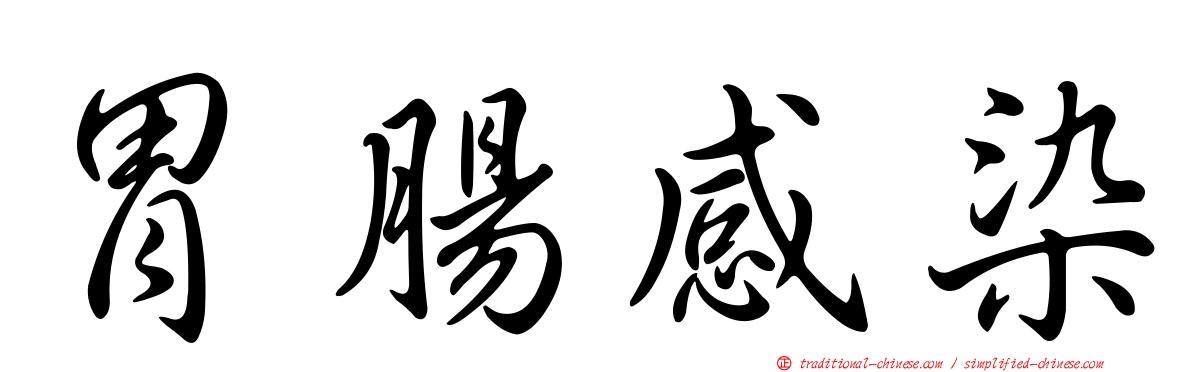 胃腸感染