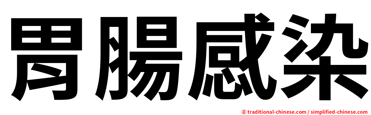 胃腸感染