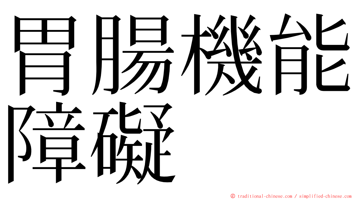 胃腸機能障礙 ming font