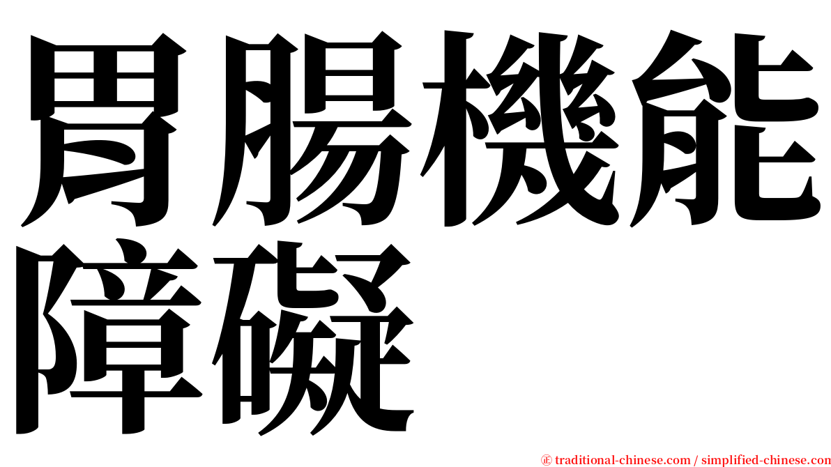 胃腸機能障礙 serif font