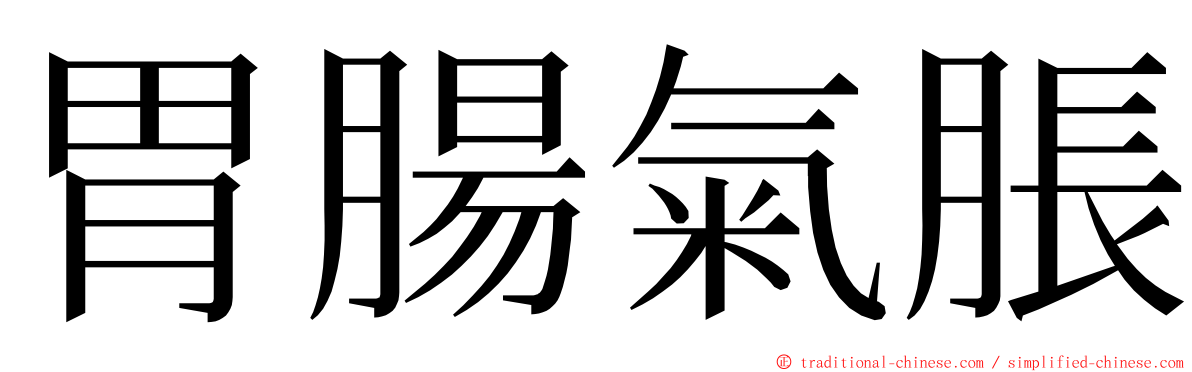 胃腸氣脹 ming font