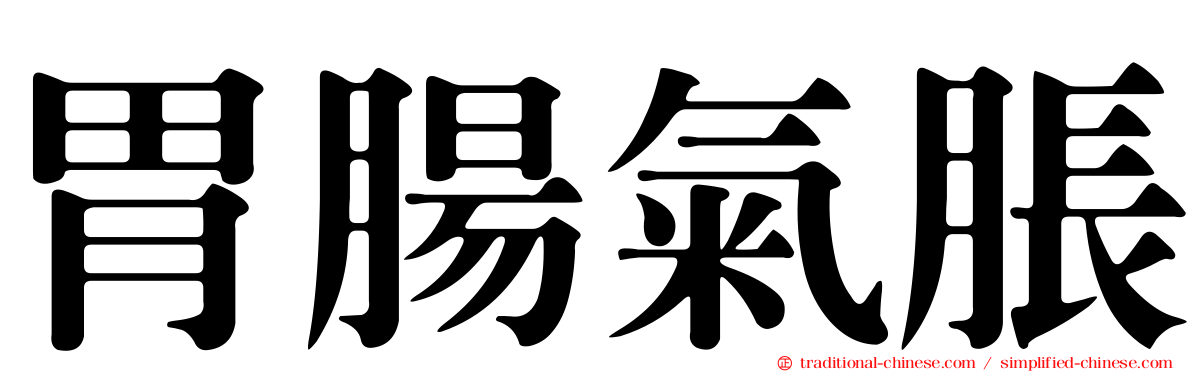 胃腸氣脹