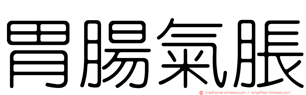胃腸氣脹
