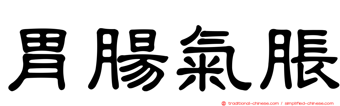 胃腸氣脹