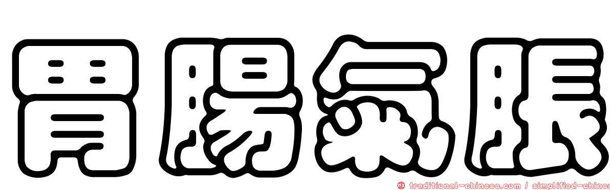 胃腸氣脹