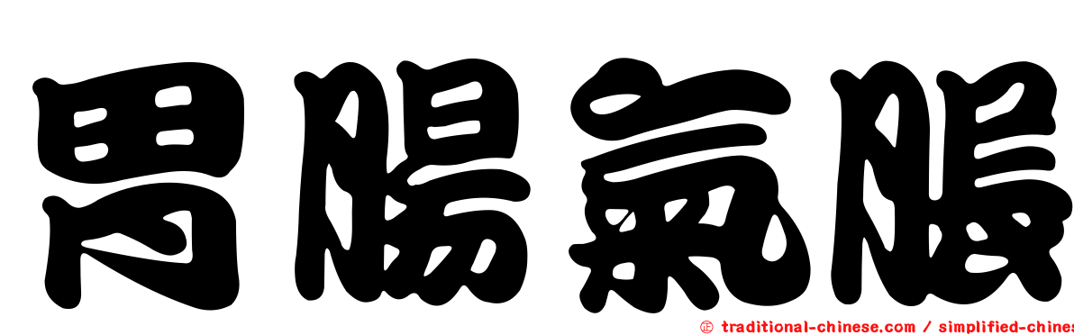 胃腸氣脹