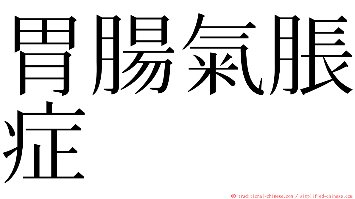 胃腸氣脹症 ming font