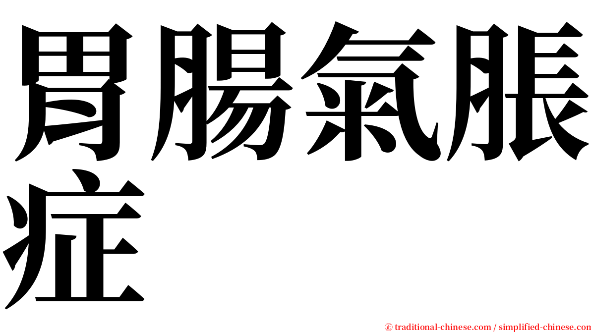 胃腸氣脹症 serif font