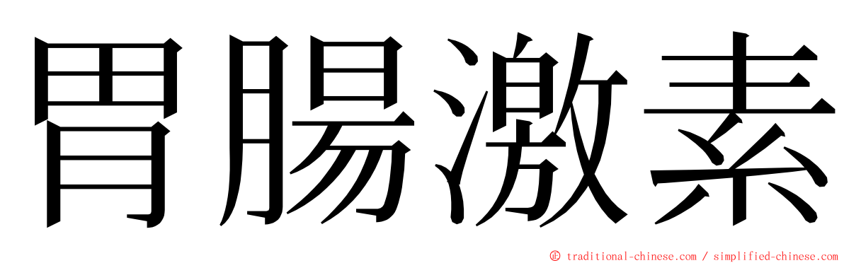 胃腸激素 ming font