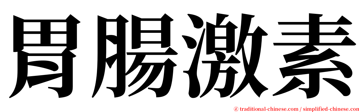 胃腸激素 serif font