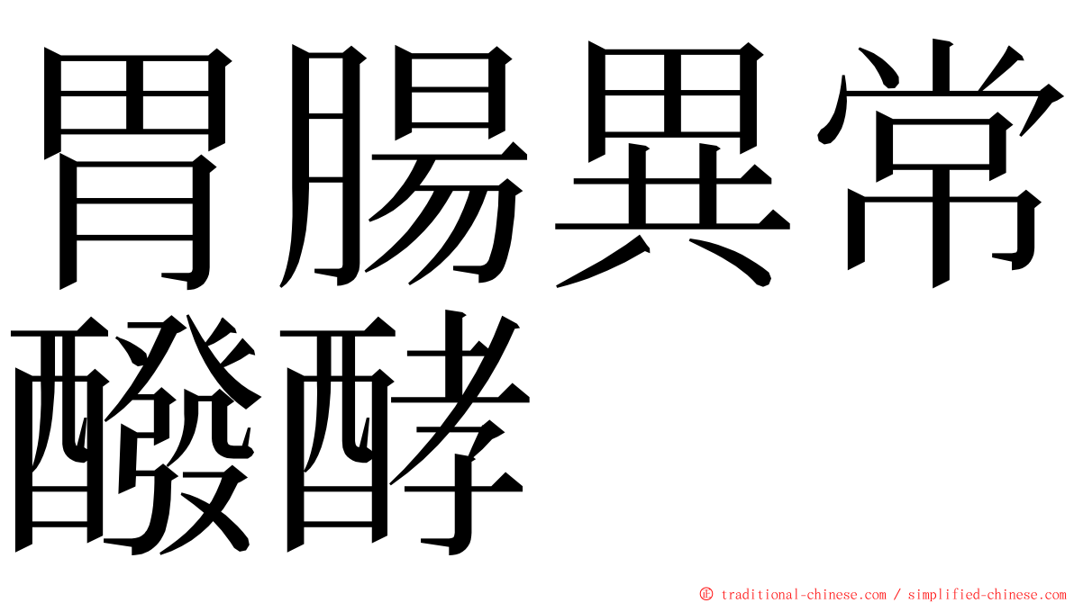 胃腸異常醱酵 ming font