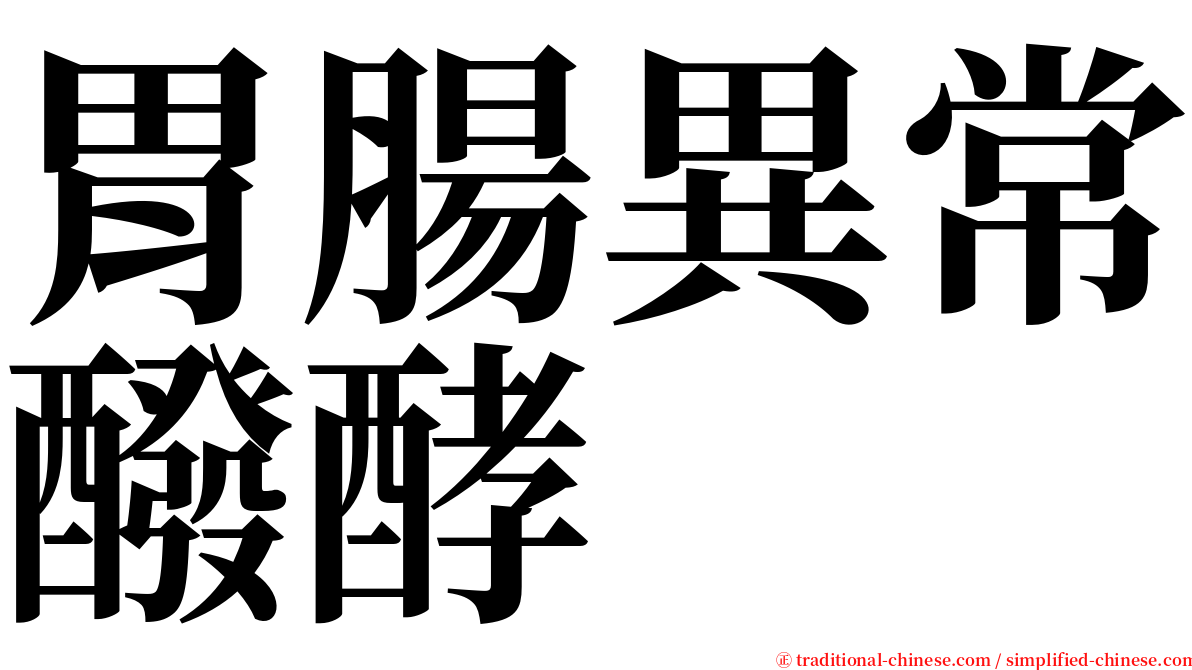 胃腸異常醱酵 serif font