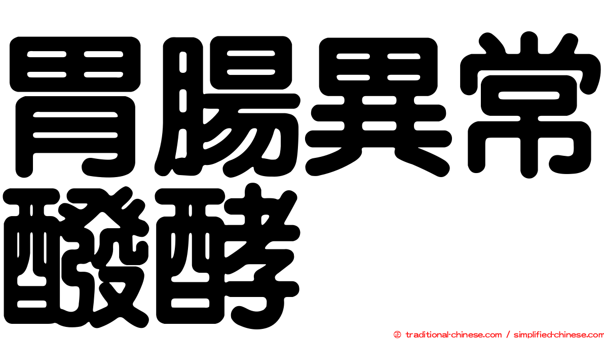 胃腸異常醱酵