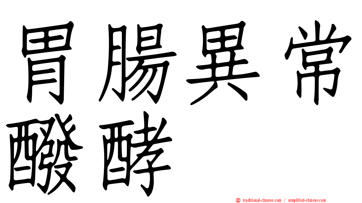 胃腸異常醱酵