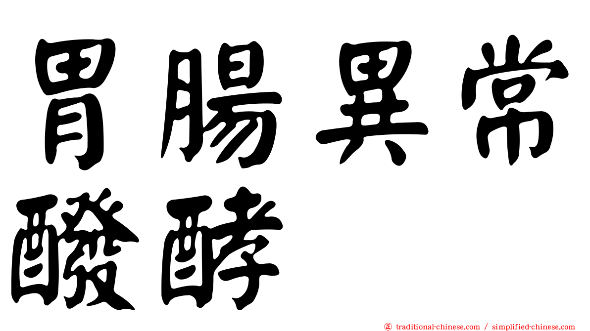胃腸異常醱酵