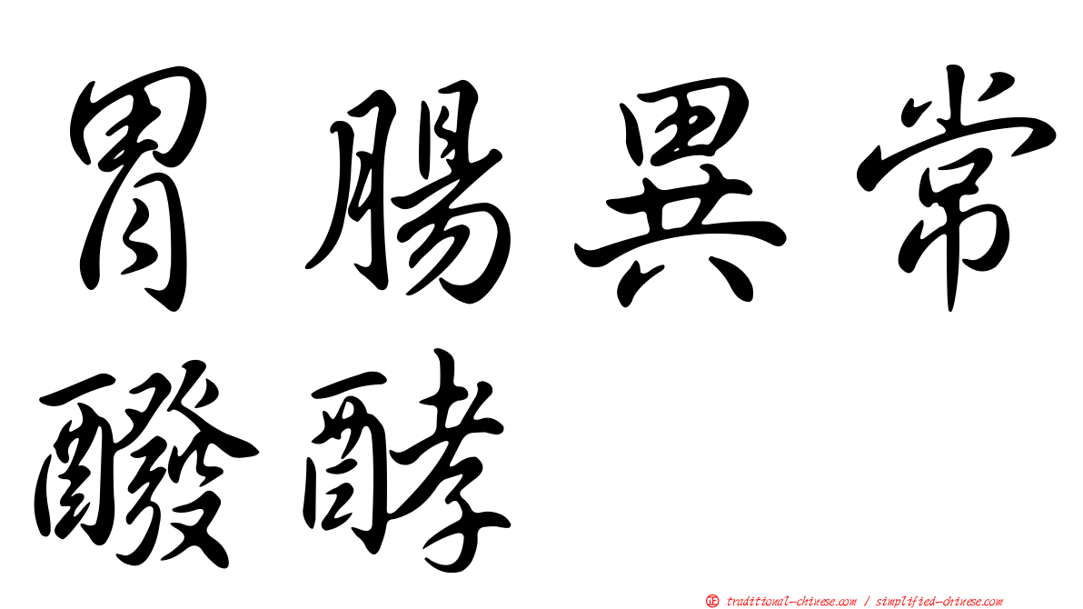 胃腸異常醱酵