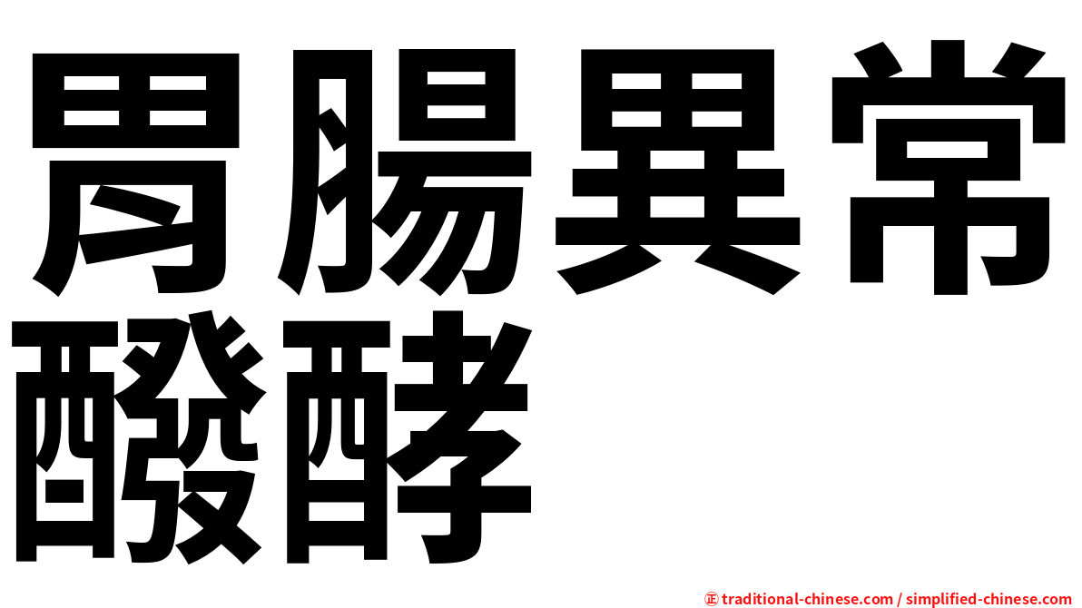 胃腸異常醱酵