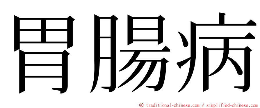 胃腸病 ming font