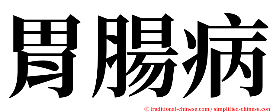 胃腸病 serif font