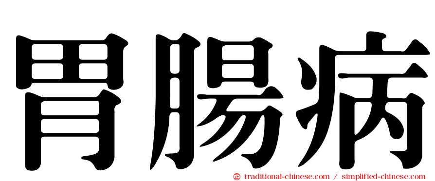 胃腸病