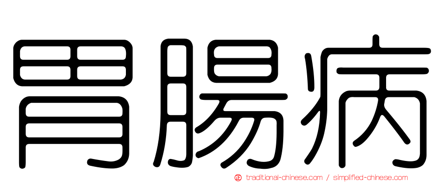 胃腸病