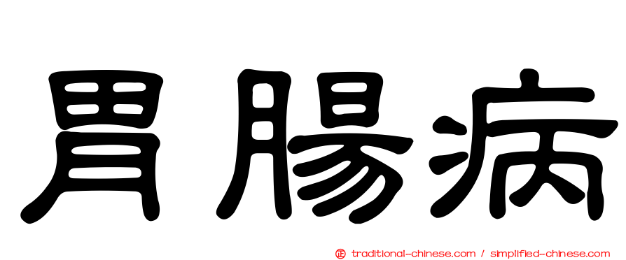 胃腸病