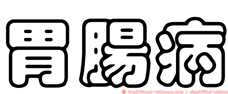 胃腸病