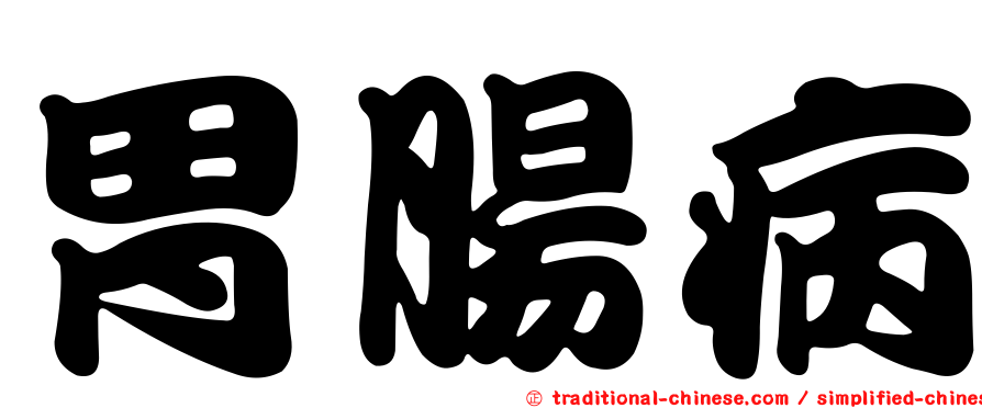 胃腸病