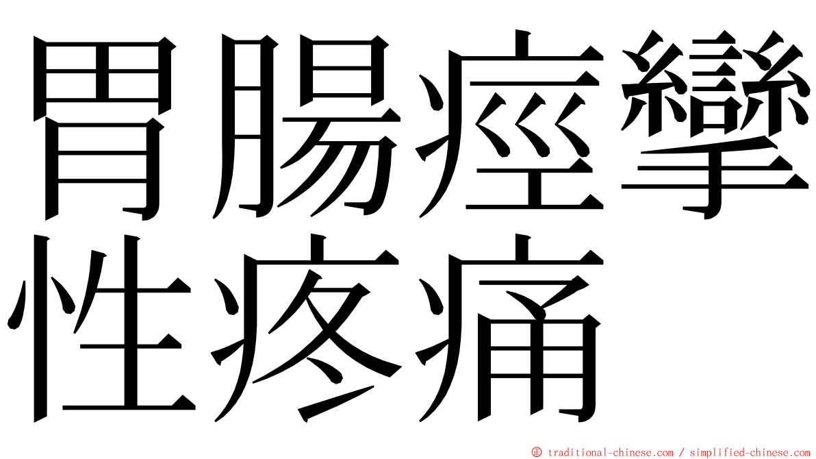 胃腸痙攣性疼痛 ming font