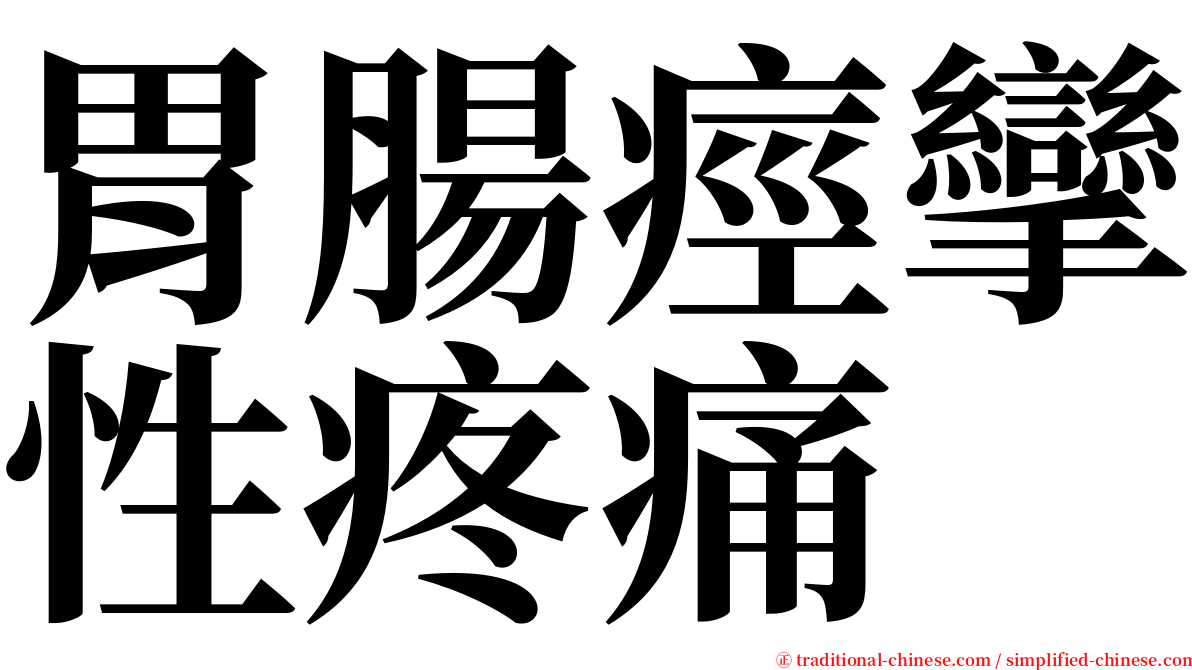 胃腸痙攣性疼痛 serif font