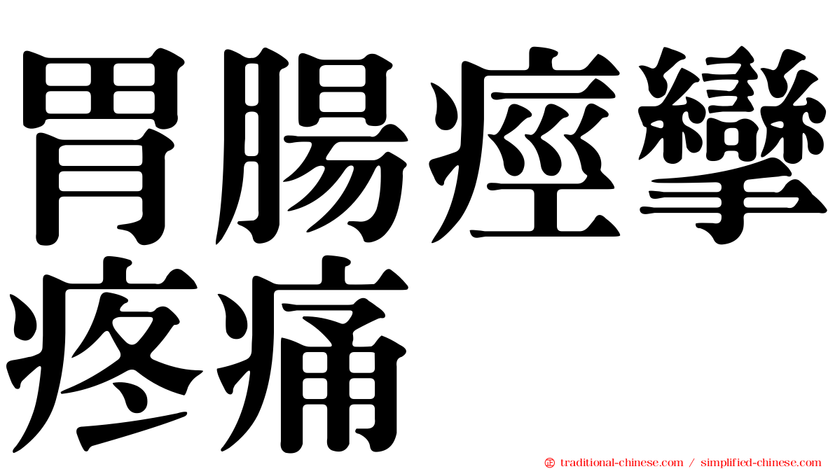 胃腸痙攣疼痛