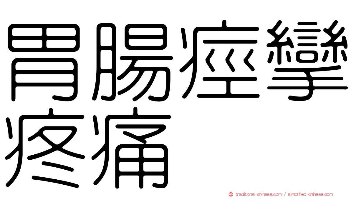 胃腸痙攣疼痛