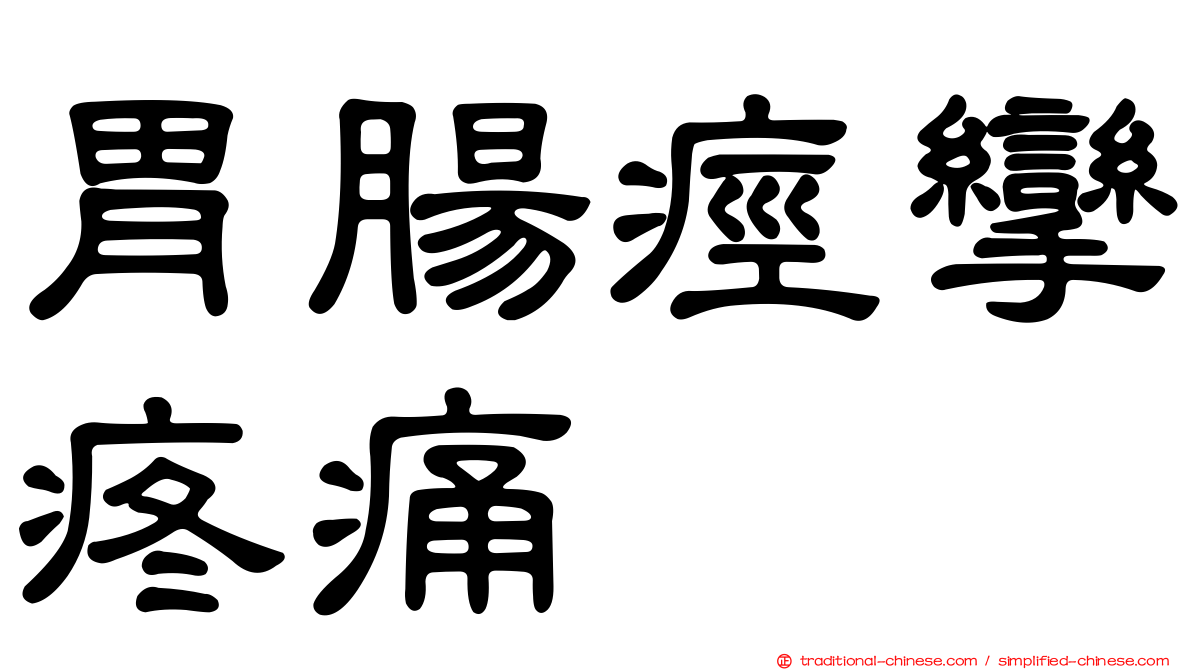 胃腸痙攣疼痛